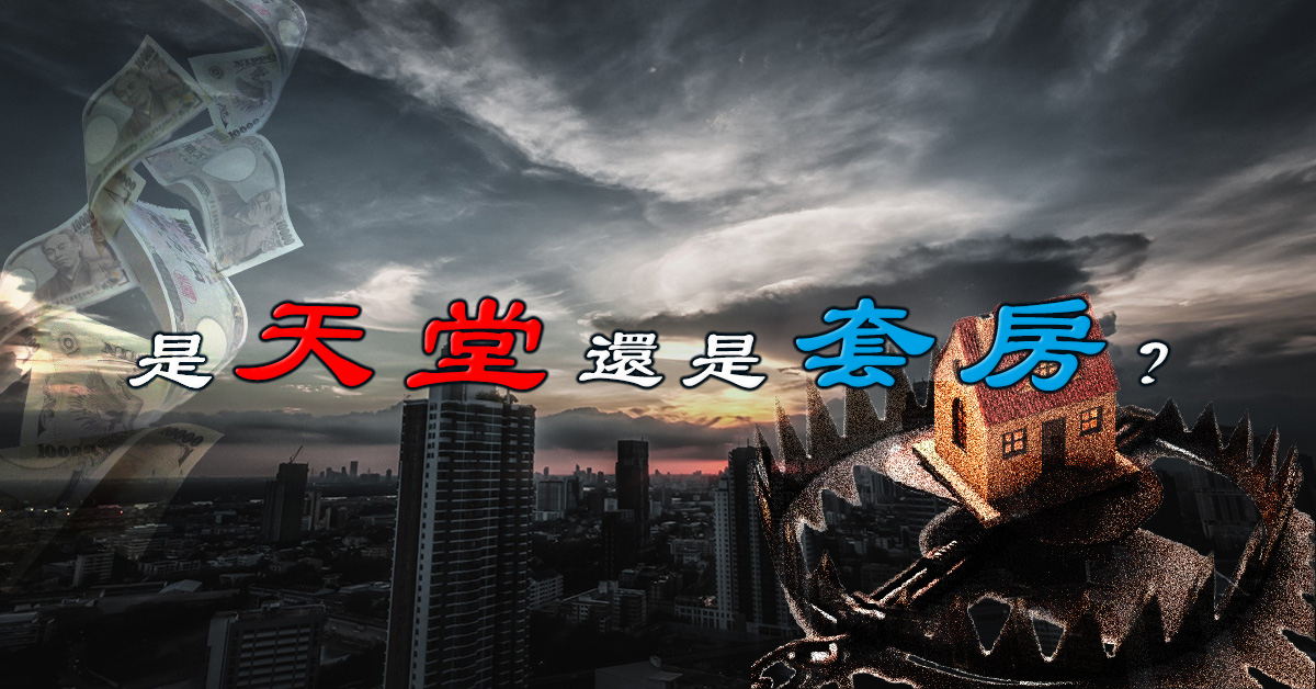 讓S-FIT 為您分析日本不動產投資的黑暗面!! 11/20(二)19:00~・ 11/21(三)15:00~~ 京站大師會館10F 日本房地產投資座談會