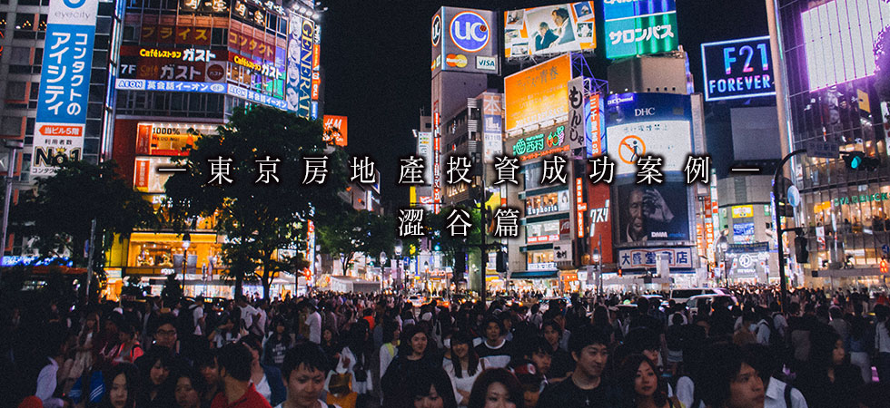 東京房地產投資成功案例─澀谷篇